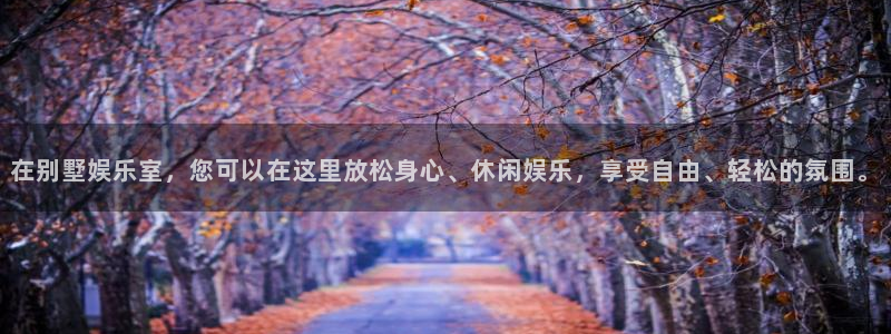 彩虹多多苹果版为什么不能下载了：在别墅娱乐室，您可以在这里放松身心、休闲娱乐，享受自由、轻松的氛围。