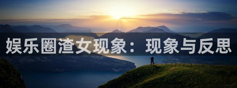 彩虹多多pro：娱乐圈渣女现象：现象与反思