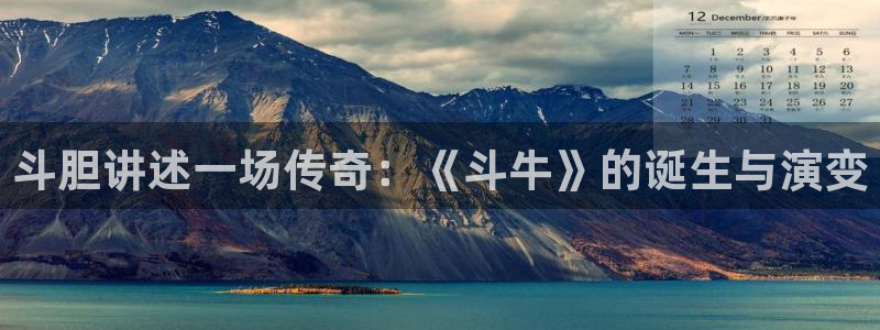 2025彩虹多多免费版：斗胆讲述一场传奇：《斗牛》的诞生与演变