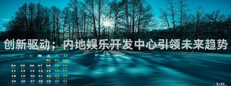 彩虹多多极速版安卓版：创新驱动：内地娱乐开发中心引领未来趋势