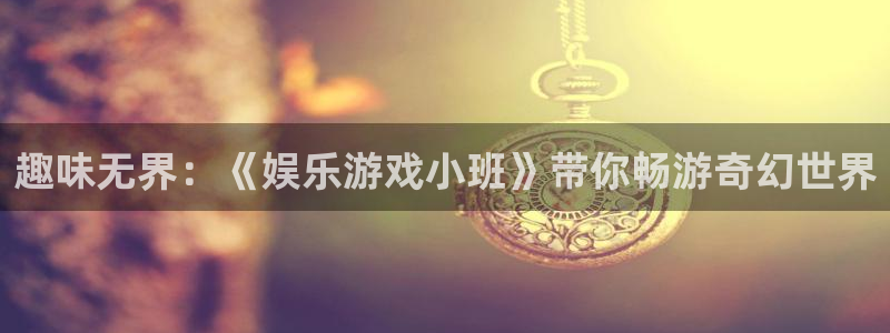 彩虹多多专家：趣味无界：《娱乐游戏小班》带你畅游奇幻世界