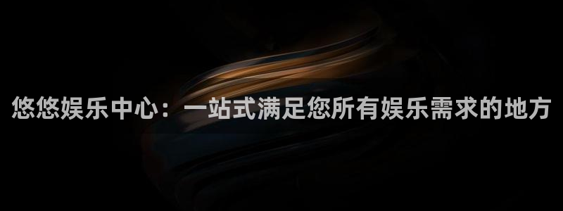 彩虹多多多：悠悠娱乐中心：一站式满足您所有娱乐需求的地方