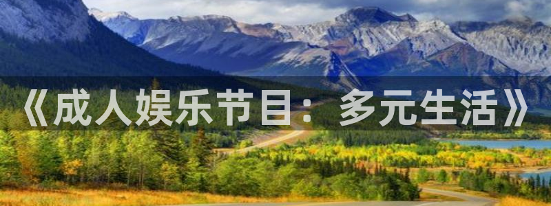 彩虹多多app手机版：《成人娱乐节目：多元生活》